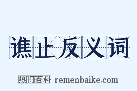 谯止反义词是什么意思的图片